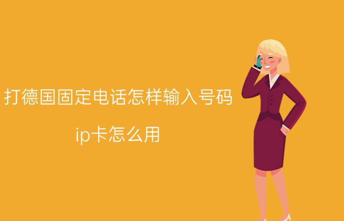 打德国固定电话怎样输入号码 ip卡怎么用？